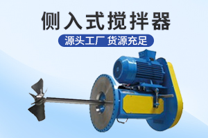 镇江侧入式搅拌机